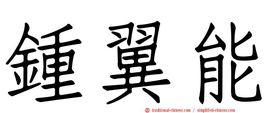鍾翼能