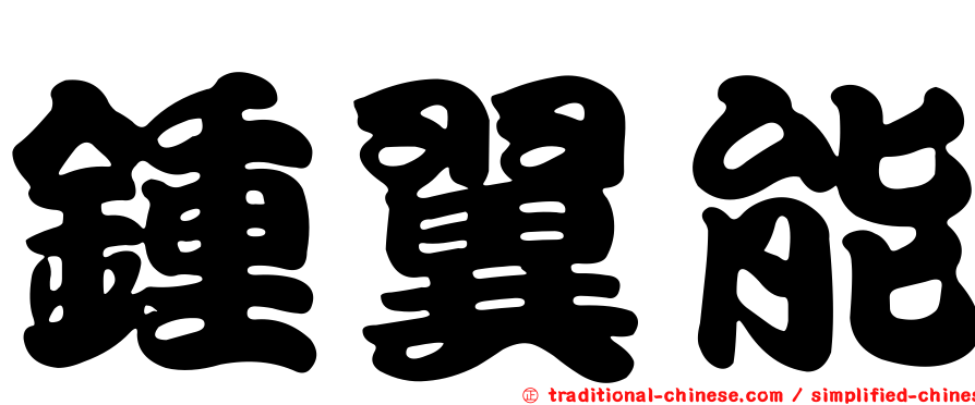 鍾翼能