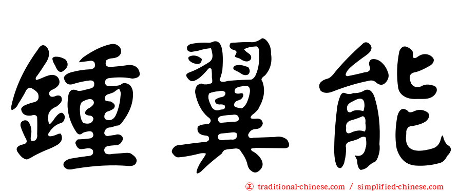 鍾翼能