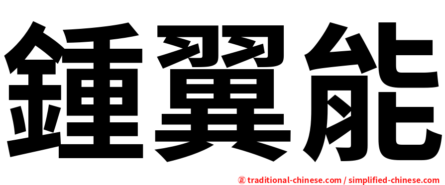 鍾翼能