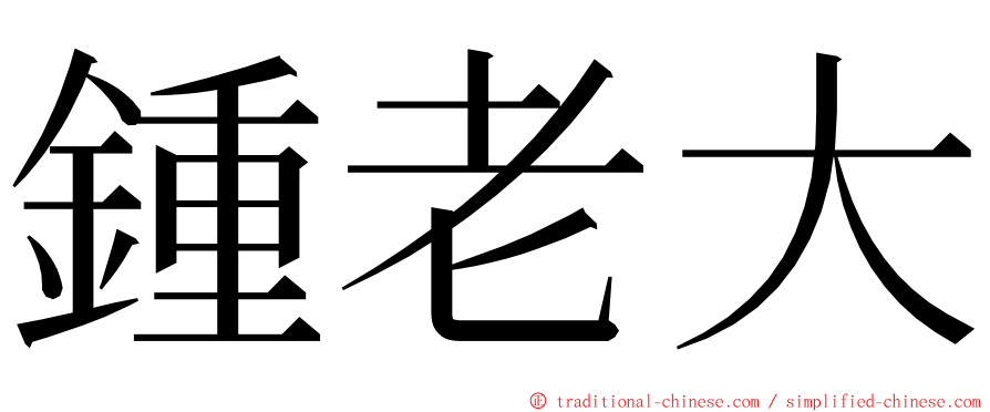 鍾老大 ming font