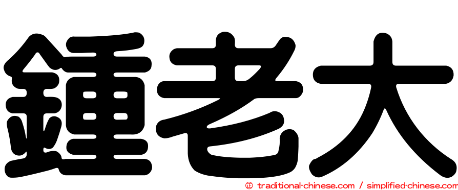鍾老大