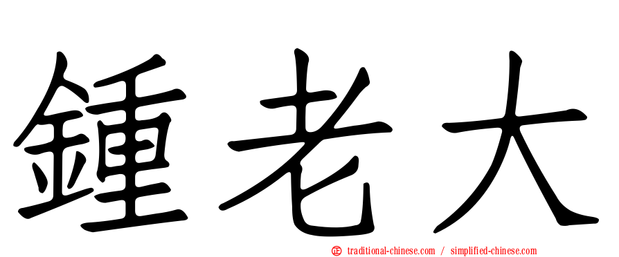 鍾老大