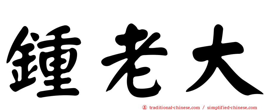 鍾老大