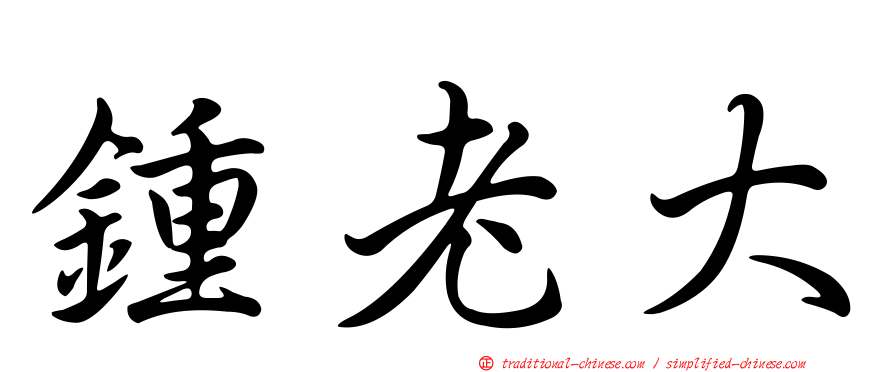 鍾老大
