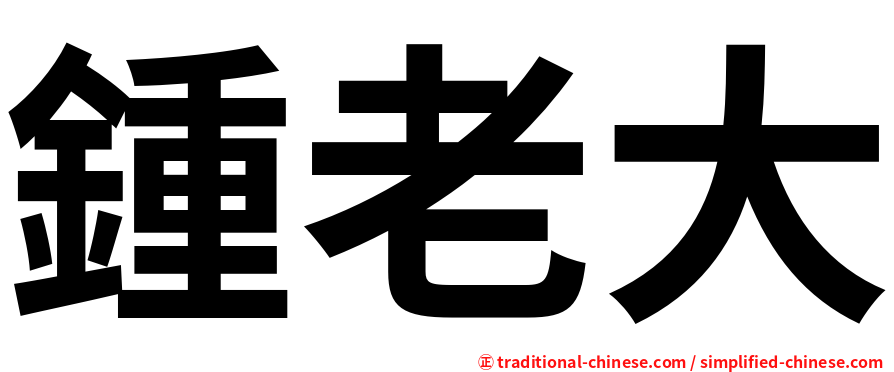 鍾老大