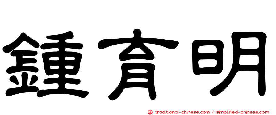 鍾育明