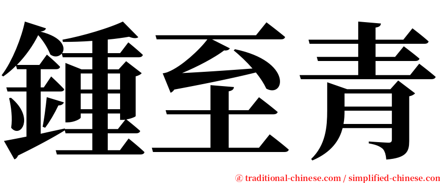 鍾至青 serif font