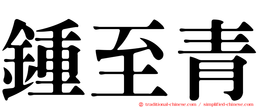 鍾至青