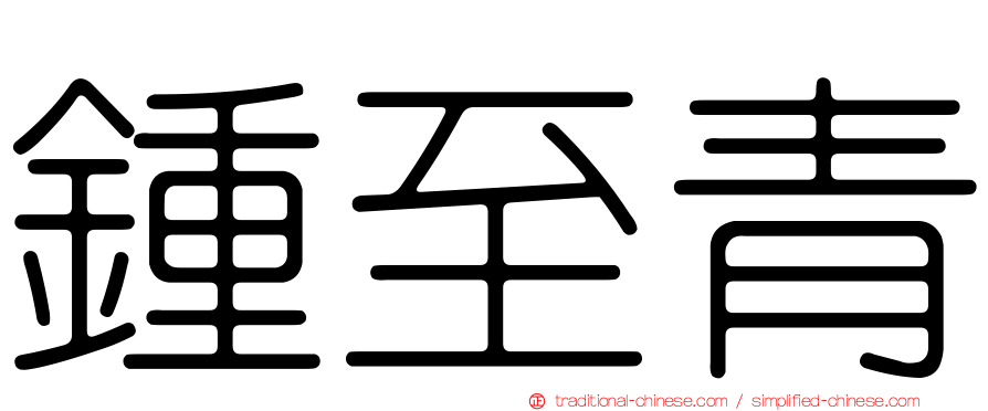 鍾至青