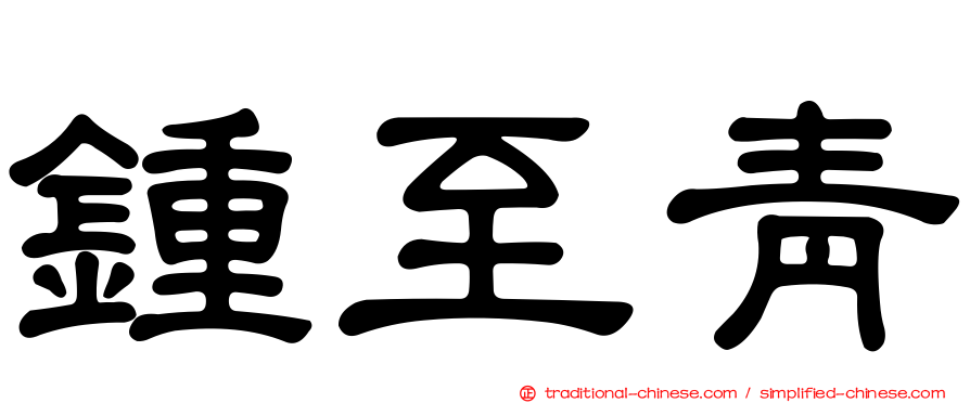鍾至青