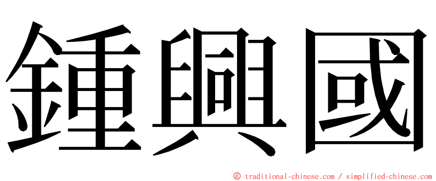 鍾興國 ming font
