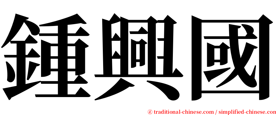 鍾興國 serif font