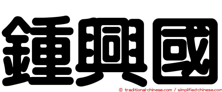 鍾興國