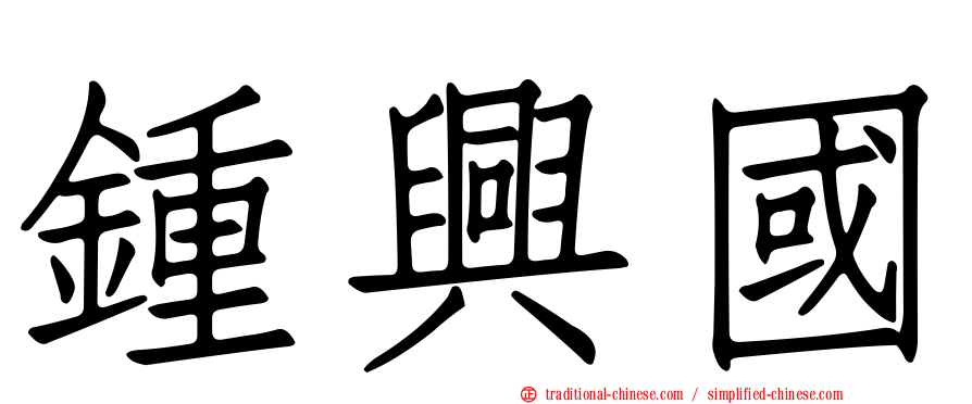 鍾興國