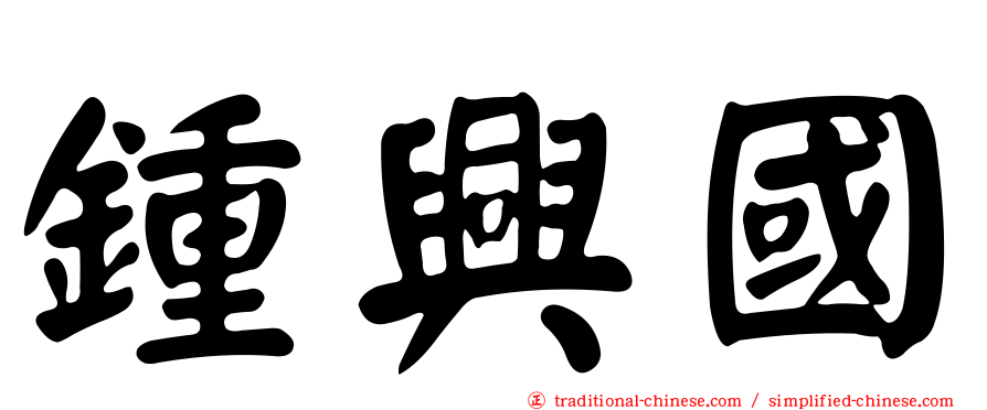 鍾興國