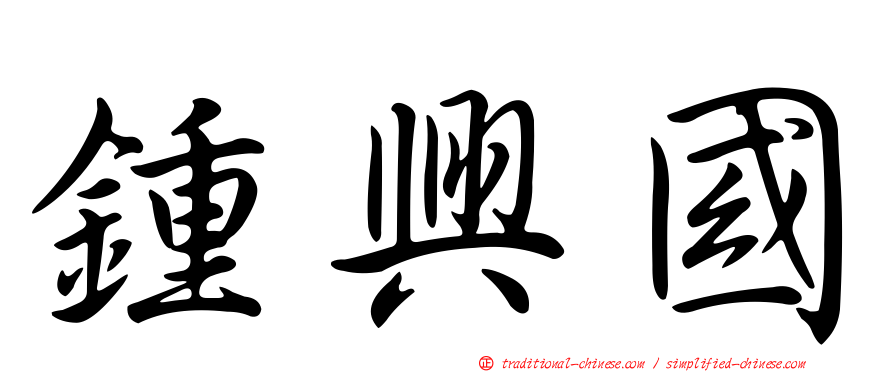 鍾興國