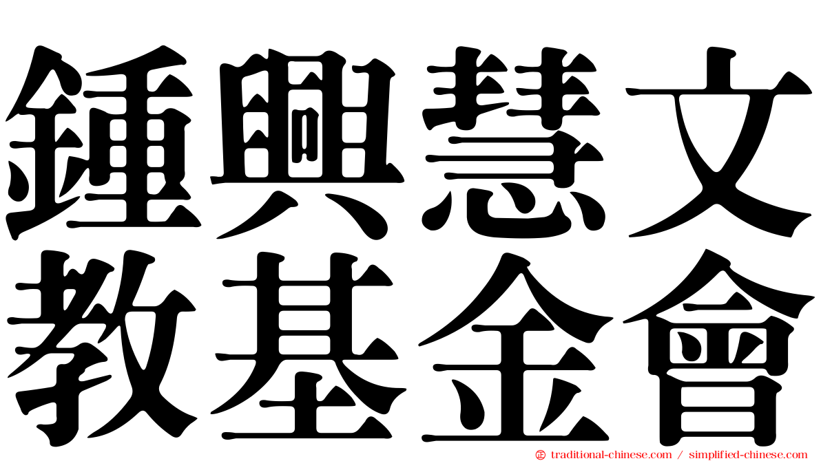 鍾興慧文教基金會