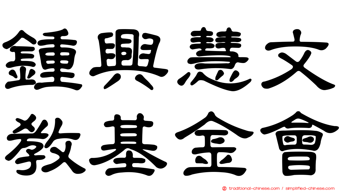 鍾興慧文教基金會