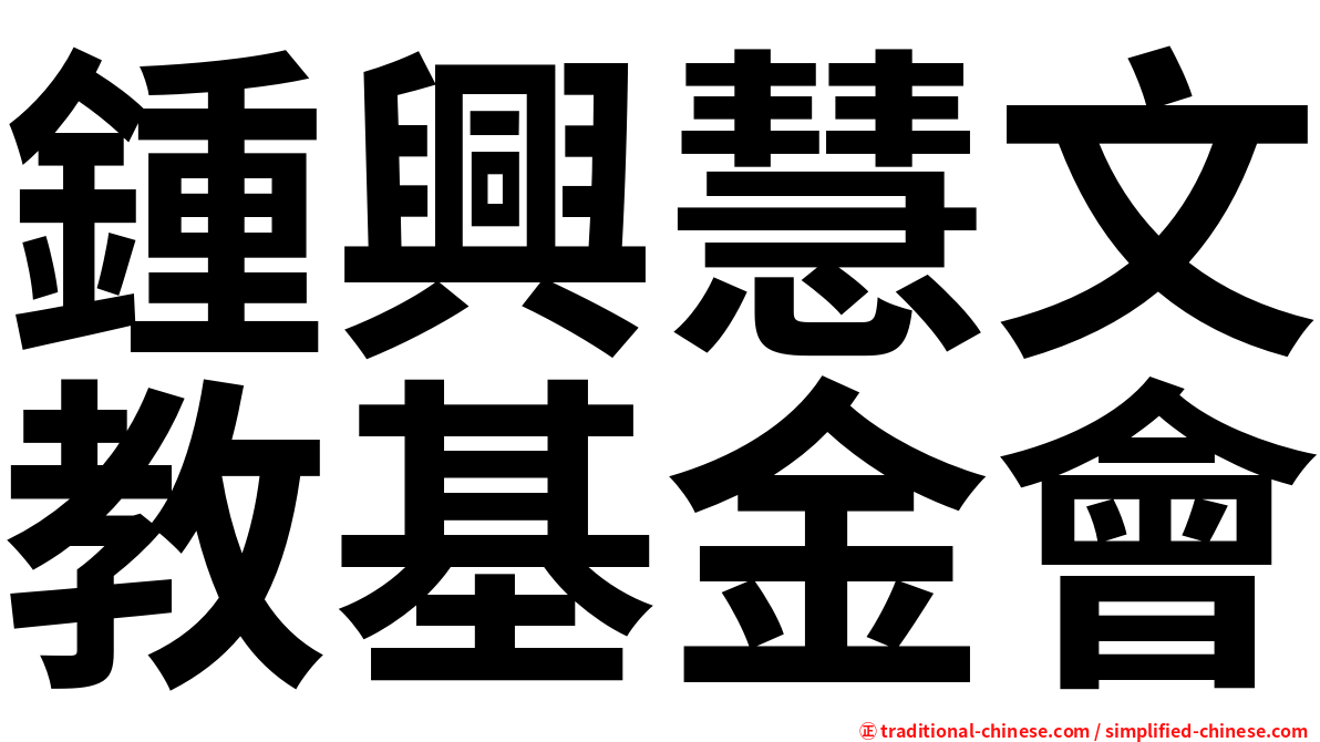 鍾興慧文教基金會