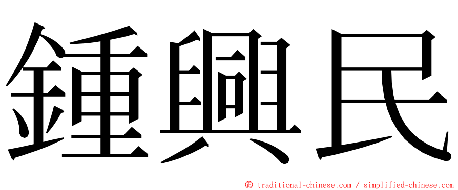 鍾興民 ming font