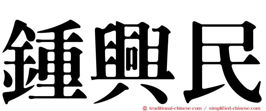 鍾興民