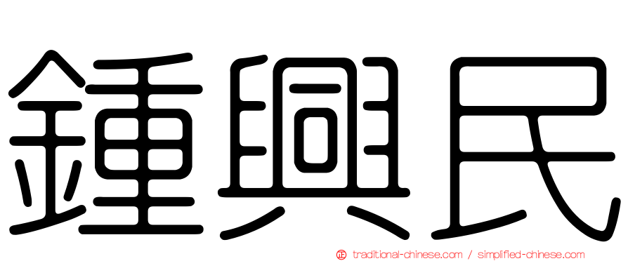 鍾興民