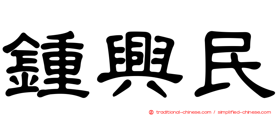 鍾興民