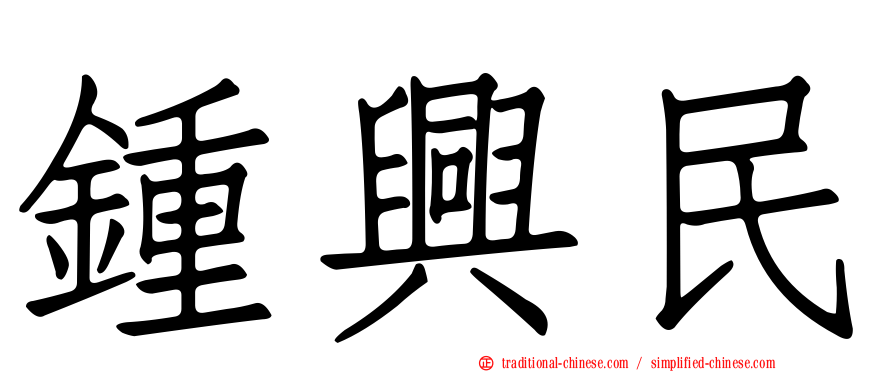 鍾興民