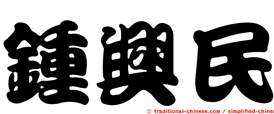 鍾興民