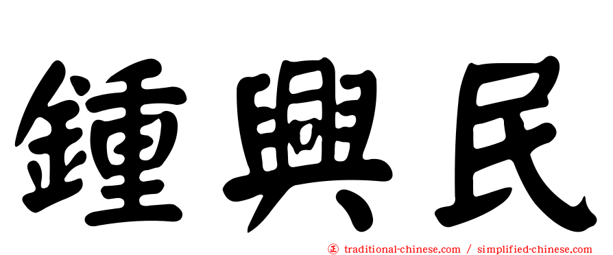 鍾興民