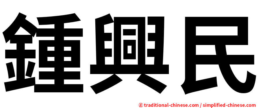 鍾興民