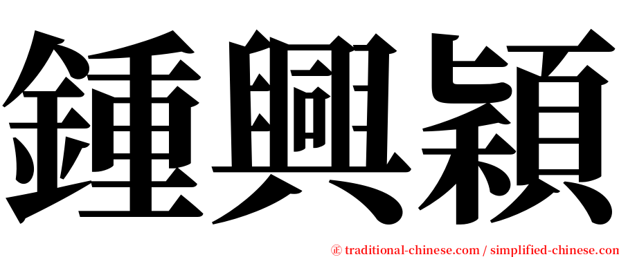 鍾興穎 serif font