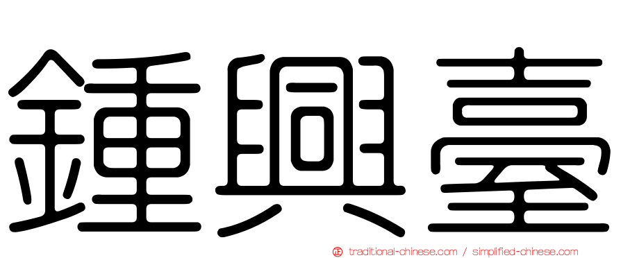 鍾興臺