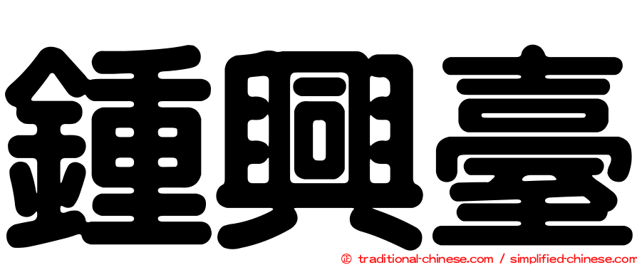鍾興臺