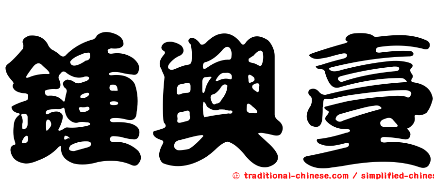 鍾興臺