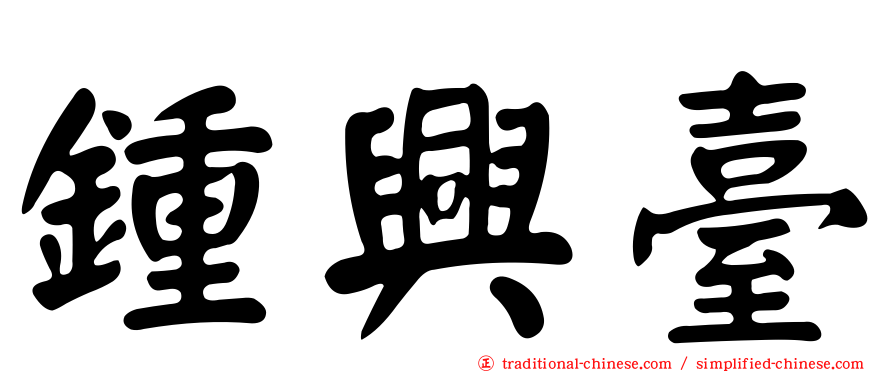 鍾興臺
