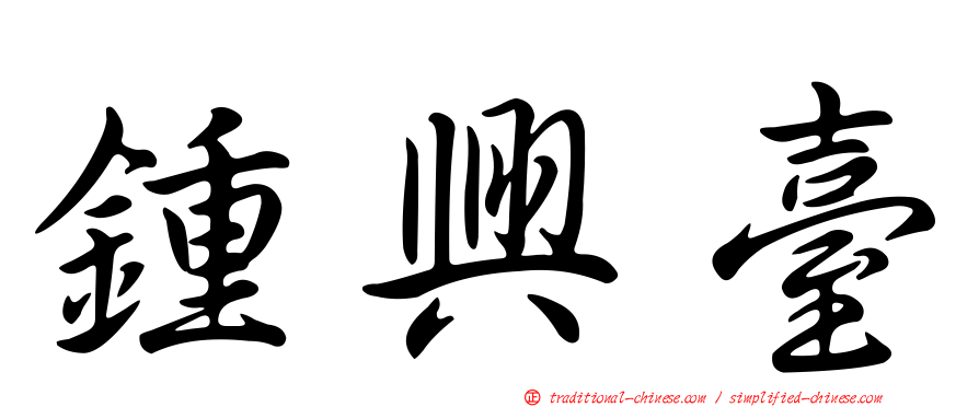 鍾興臺