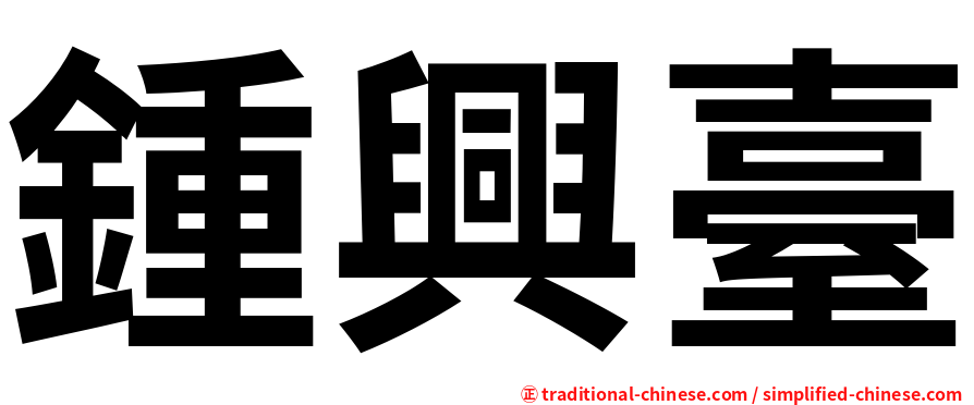 鍾興臺