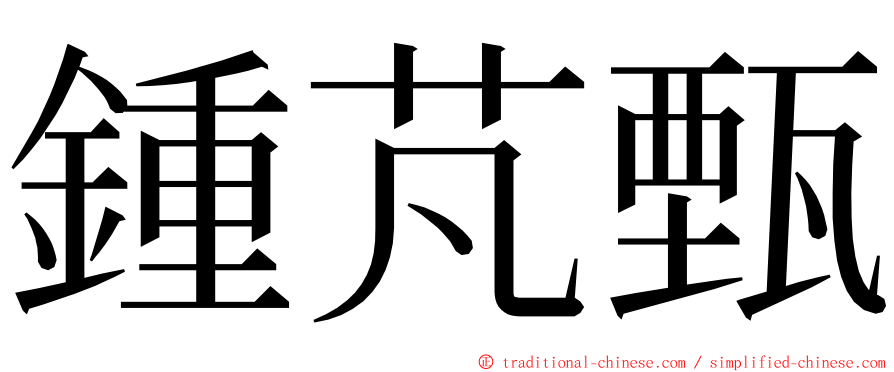 鍾芃甄 ming font