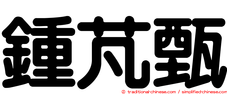 鍾芃甄