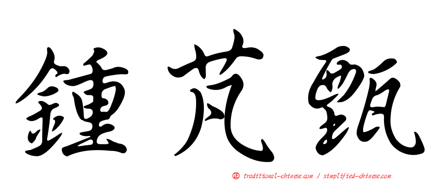 鍾芃甄