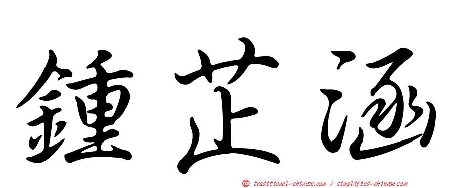 鍾芷涵
