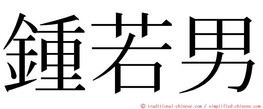 鍾若男 ming font