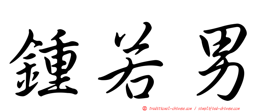 鍾若男