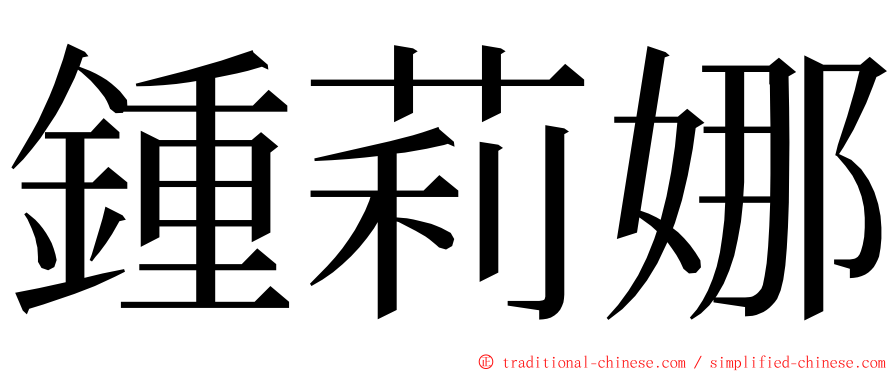 鍾莉娜 ming font