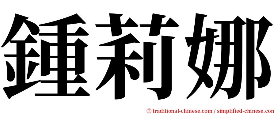 鍾莉娜 serif font