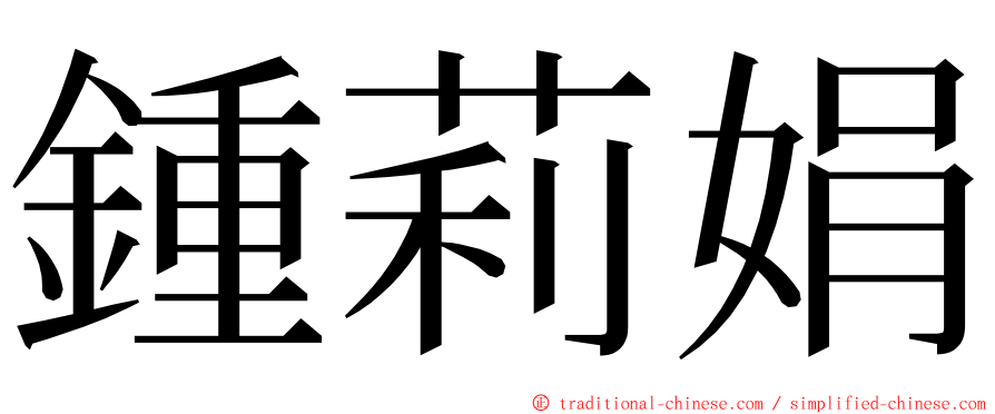 鍾莉娟 ming font