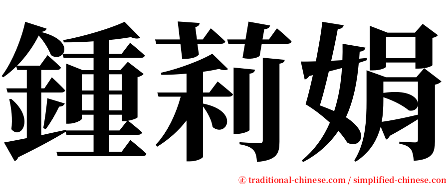 鍾莉娟 serif font