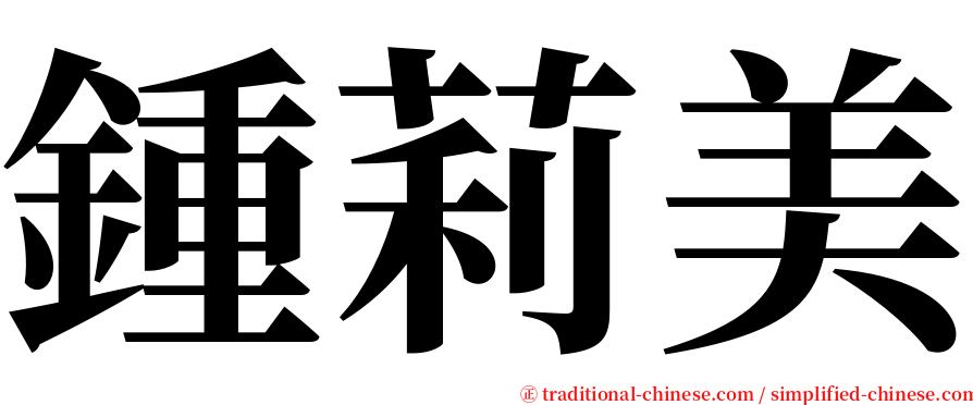 鍾莉美 serif font